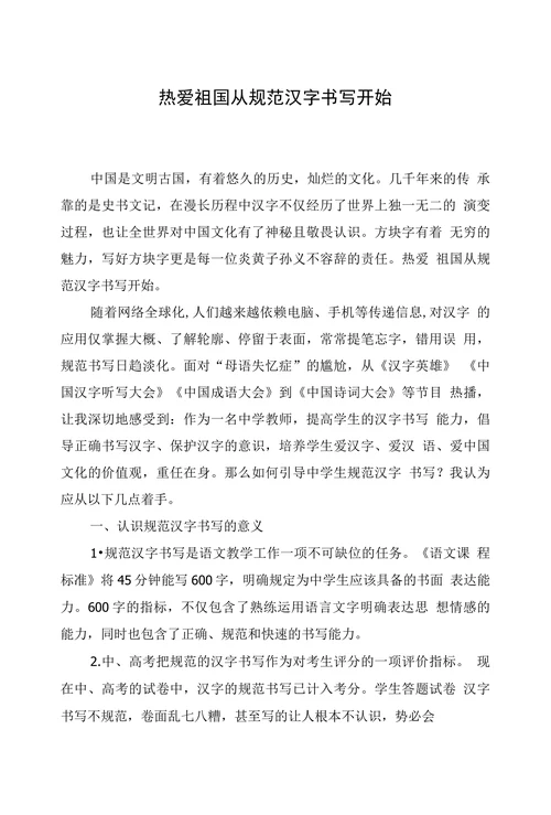 热爱祖国从规范汉字书写开始