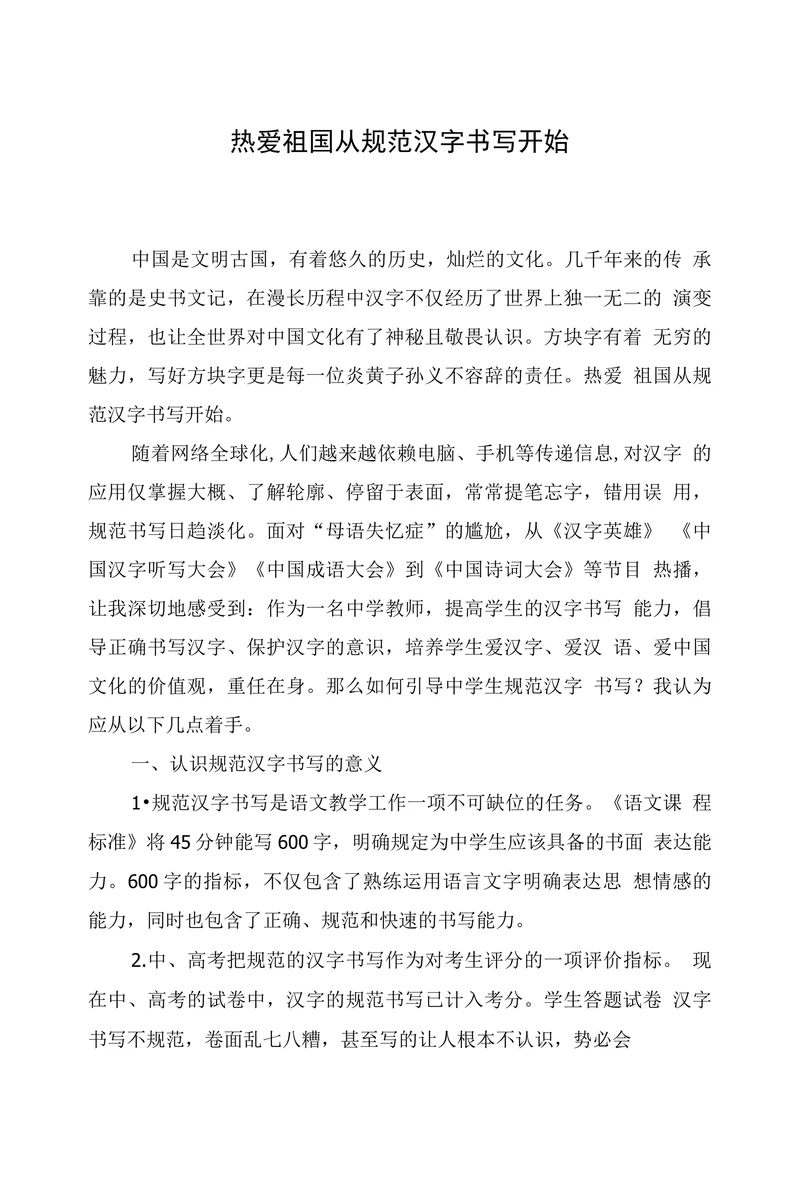 热爱祖国从规范汉字书写开始