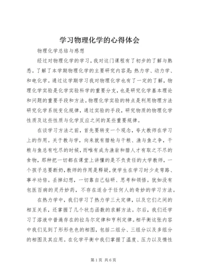 学习物理化学的心得体会 (4).docx