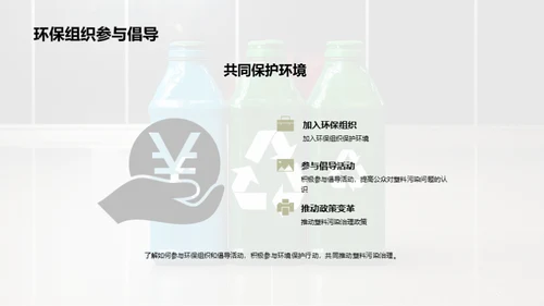 塑料污染与环保策略