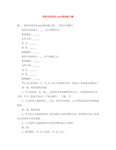 2023年租房合同范本word简洁版下载.docx