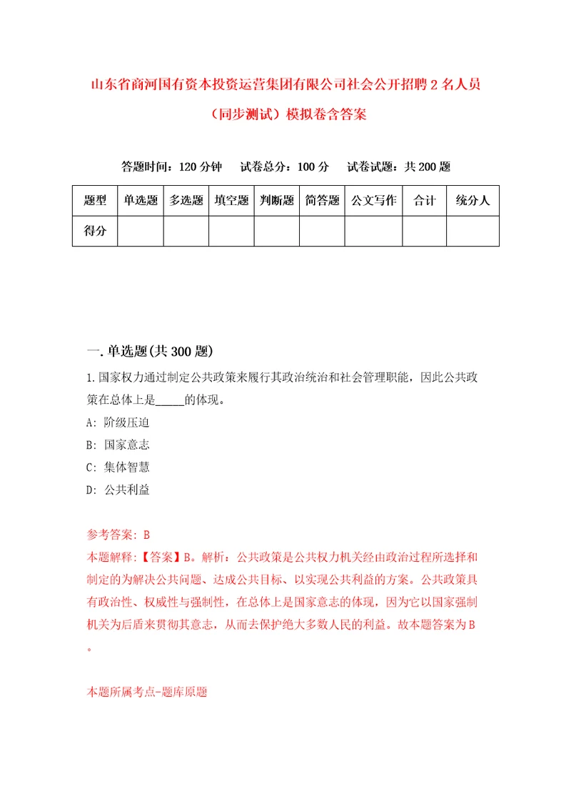 山东省商河国有资本投资运营集团有限公司社会公开招聘2名人员同步测试模拟卷含答案0