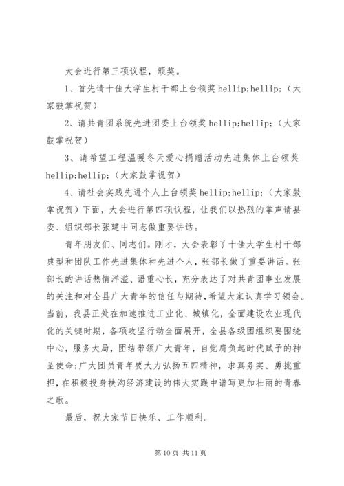 五四青年节表彰大会主持词.docx