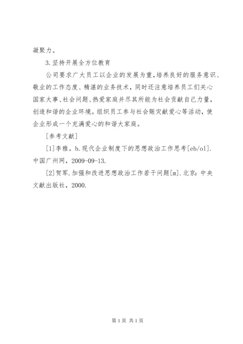 加强思想政治工作增强企业凝聚力.docx