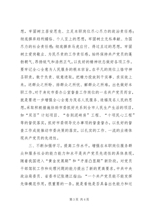 立足党委督查工作岗位发扬共产党员的先锋精神.docx