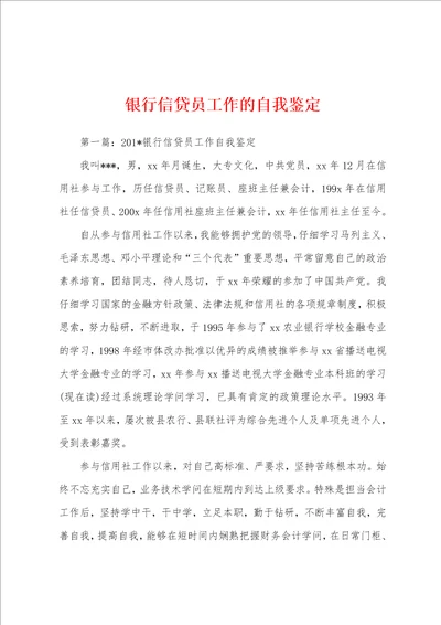 银行信贷员工作的自我鉴定
