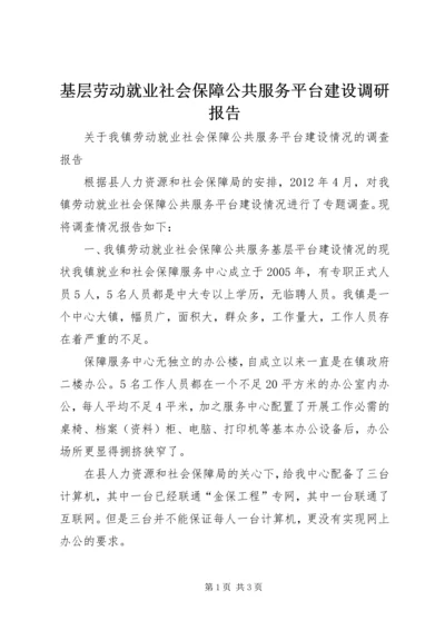 基层劳动就业社会保障公共服务平台建设调研报告 (4).docx