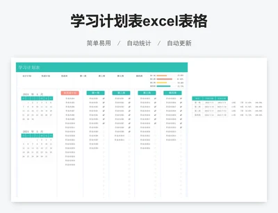 学习计划表excel表格