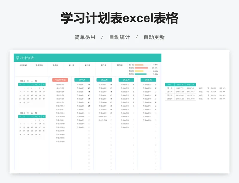 学习计划表excel表格