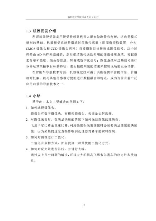 (毕业设计)飞思卡尔智能车及机器视觉.docx