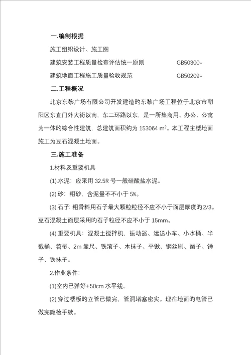 细石混凝土地面综合施工专题方案