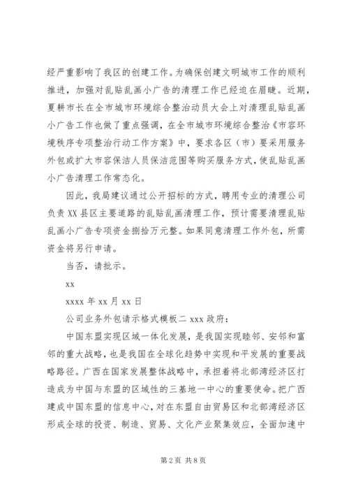 公司业务外包请示格式模板.docx