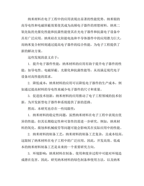 纳米材料在电子工程中的应用研究