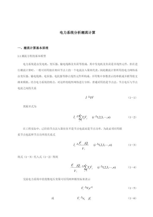 电力系统课程设计-牛顿拉夫逊法潮流计算.docx