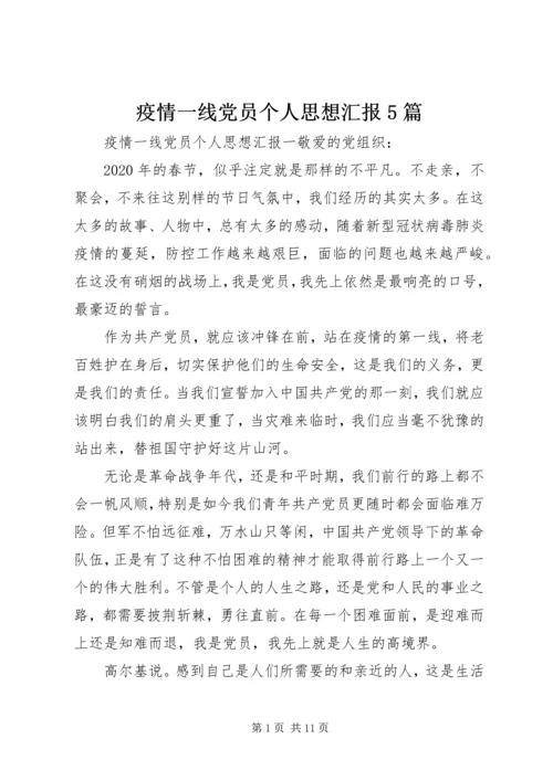 疫情一线党员个人思想汇报5篇.docx