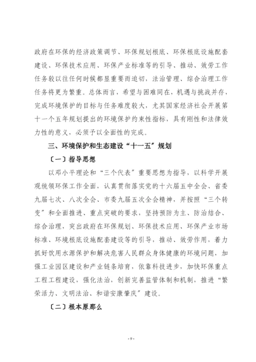 肇庆市环境保护与生态建设“十一五”规划.docx