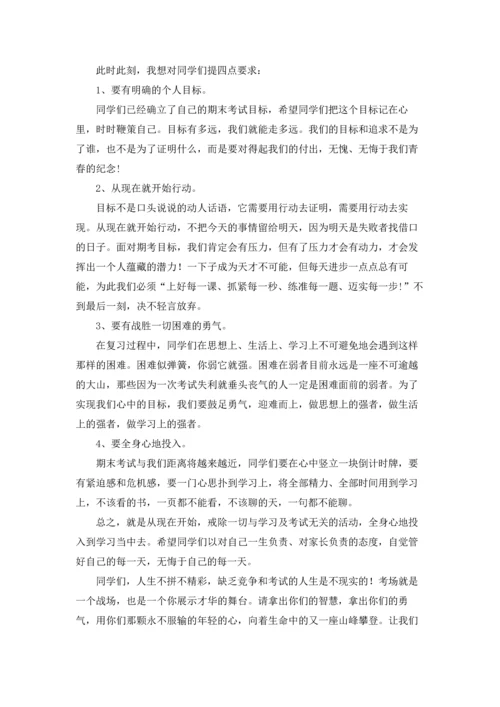 期末考试动员会发言稿6篇.docx