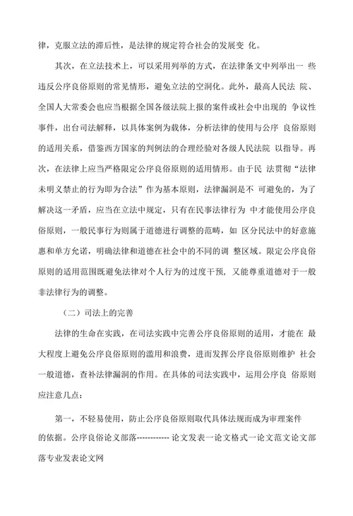 浅析公序良俗原则在民法适用中存在的问题及完善