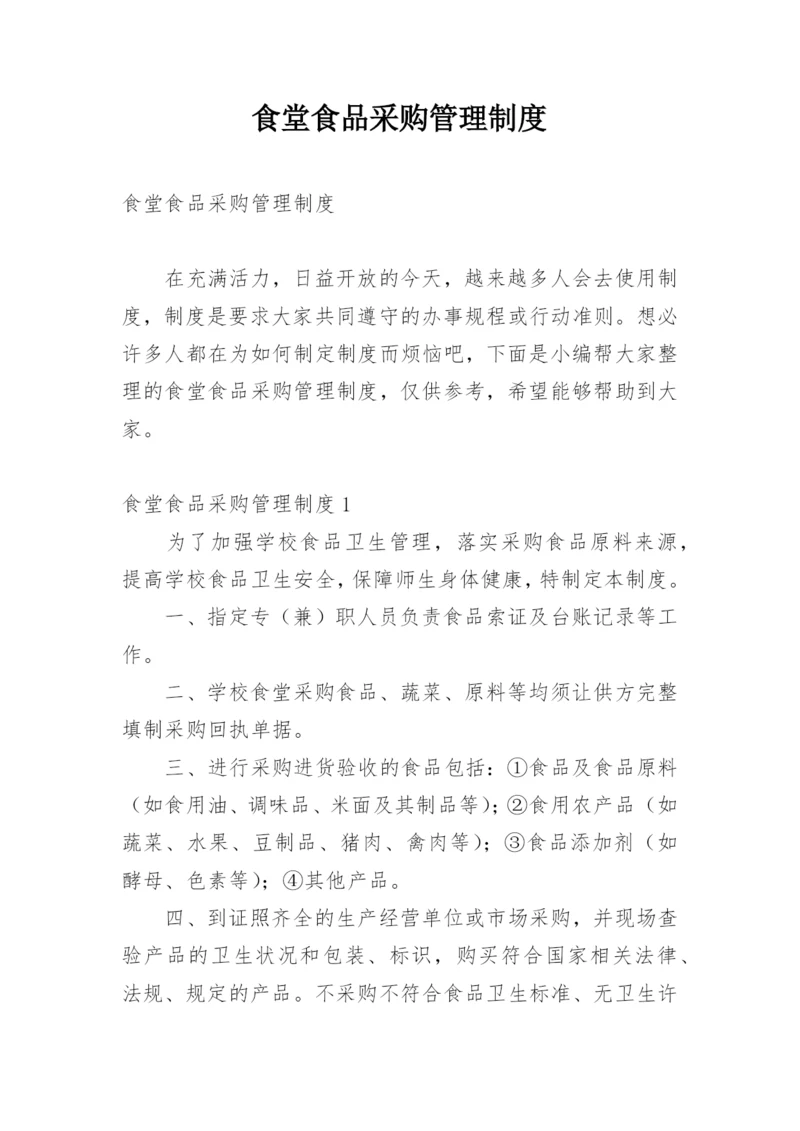 食堂食品采购管理制度.docx