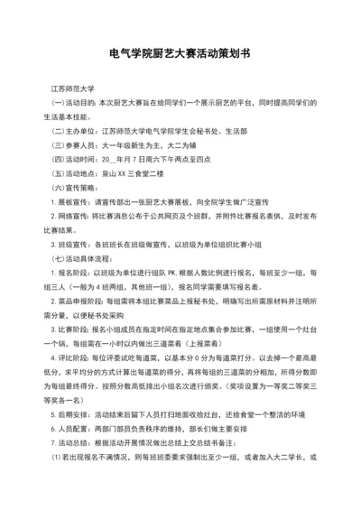 电气学院厨艺大赛活动策划书.docx
