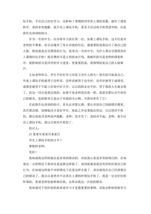 有关学生上课玩手机检讨书15篇.docx