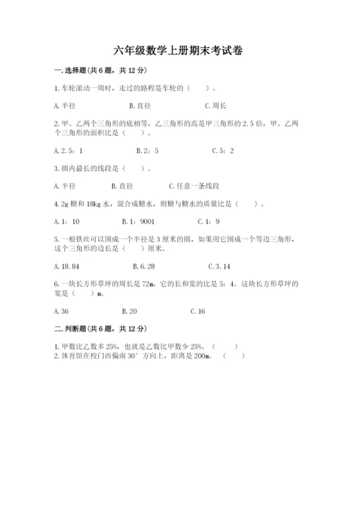 六年级数学上册期末考试卷精品（必刷）.docx