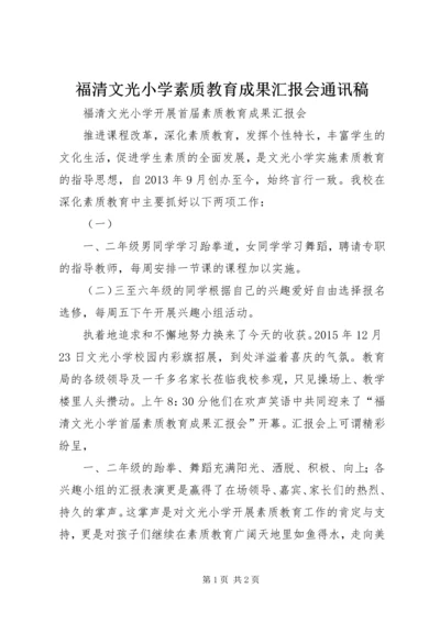 福清文光小学素质教育成果汇报会通讯稿.docx