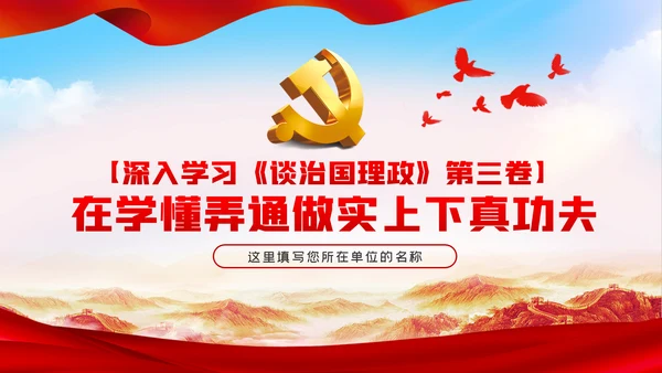 在学懂弄通做实上下真功夫学习治国理政第三卷PPT