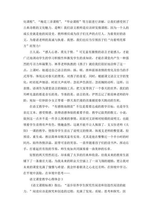 语文课堂教学心得体会15篇.docx