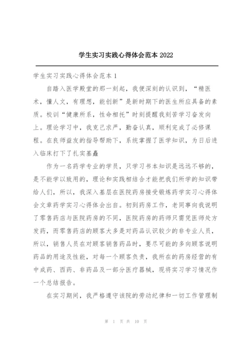 学生实习实践心得体会范本2022.docx