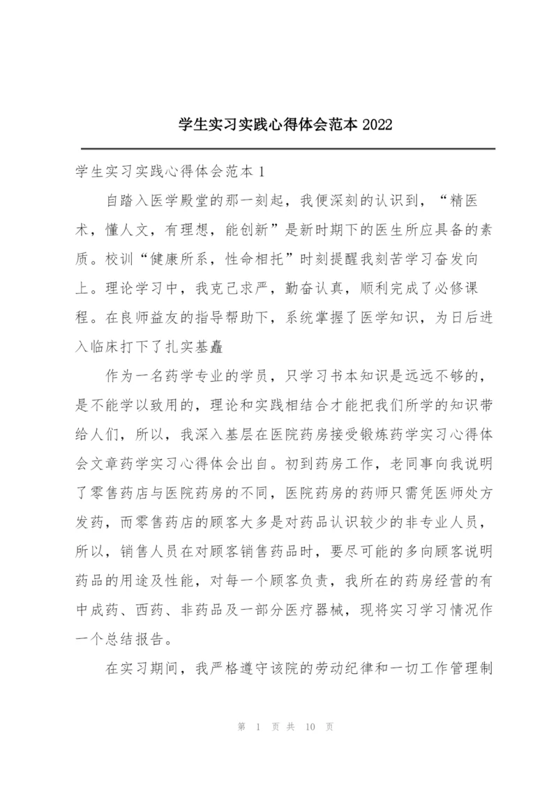 学生实习实践心得体会范本2022.docx