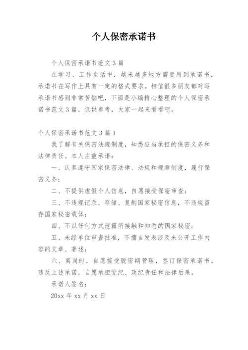 个人保密承诺书.docx