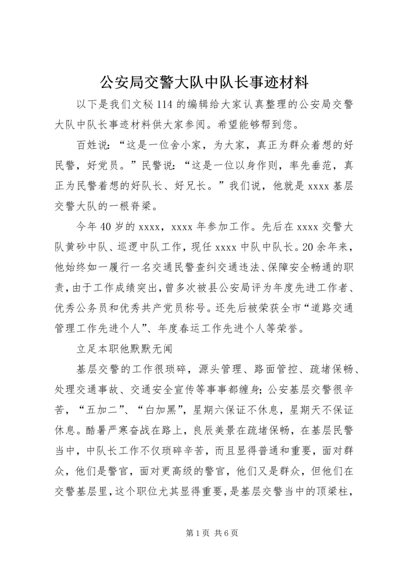 公安局交警大队中队长事迹材料.docx