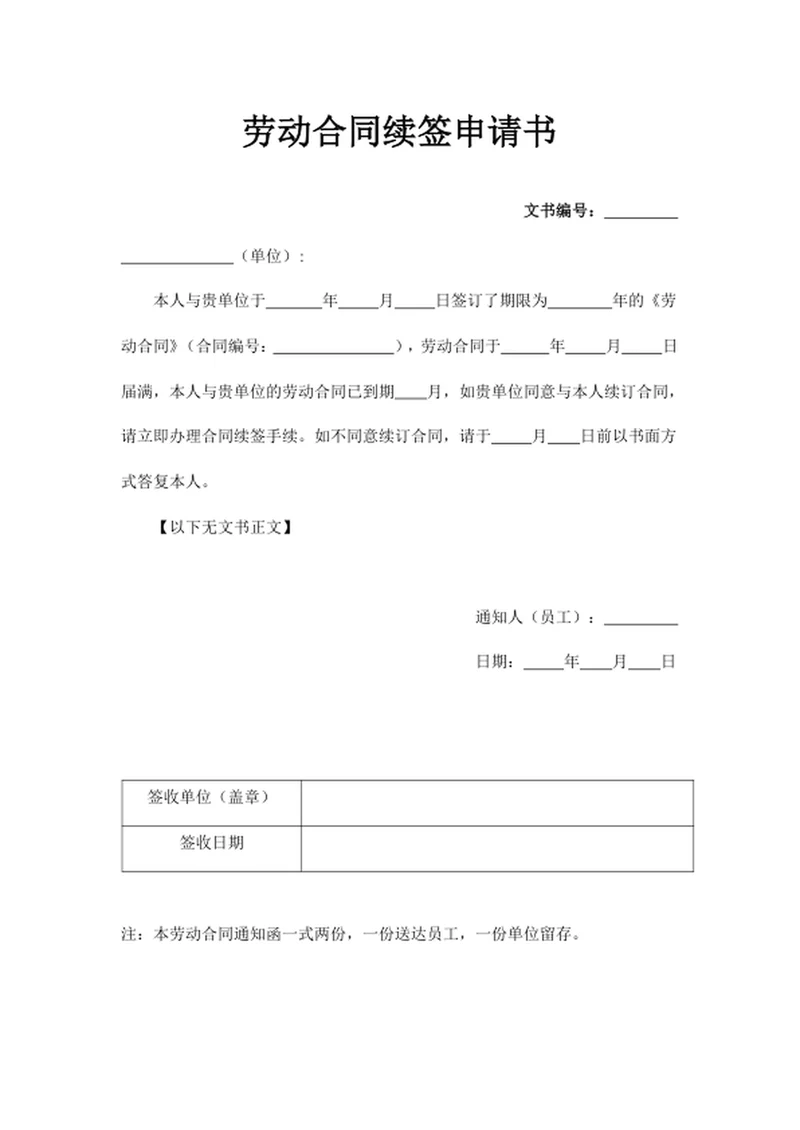 劳动合同续签申请书