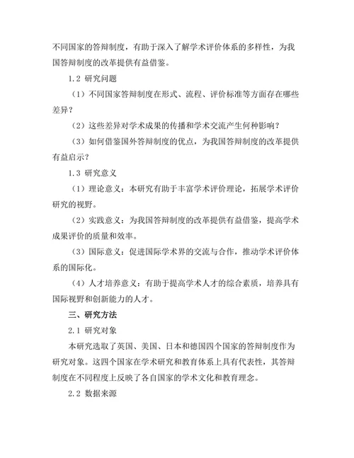 对比分析不同国家的答辩制度