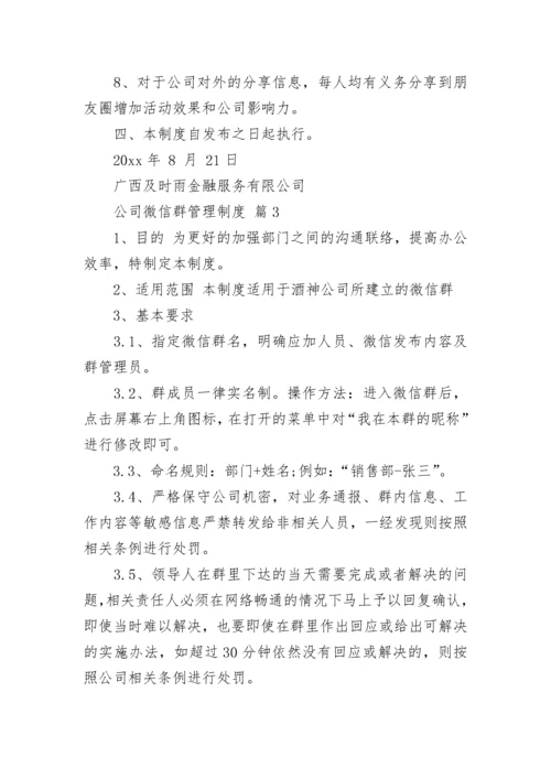 公司微信群管理制度.docx