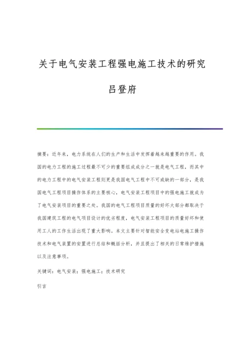 关于电气安装工程强电施工技术的研究吕登府.docx