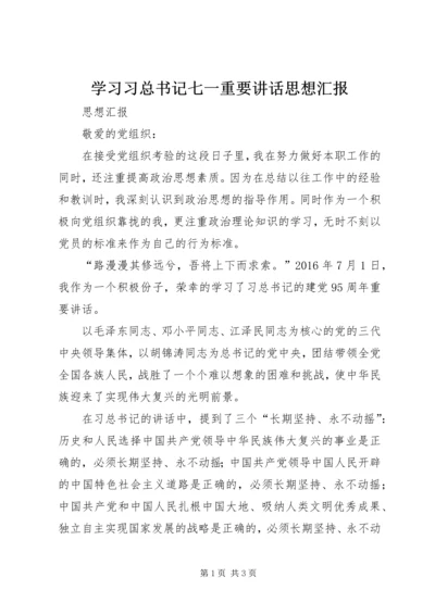 学习习总书记七一重要讲话思想汇报.docx