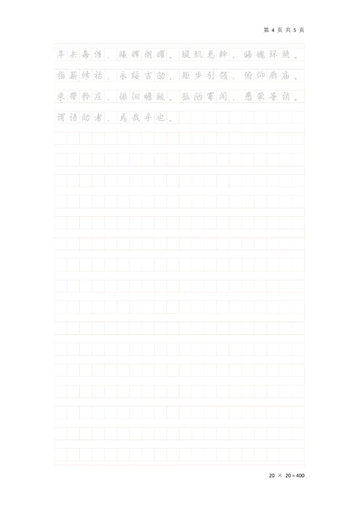 《千字文》行楷钢笔临摹稿纸A4可打印