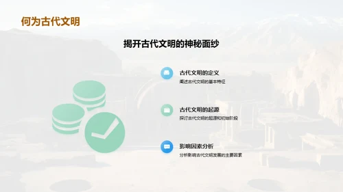 古代文明的解读与启示