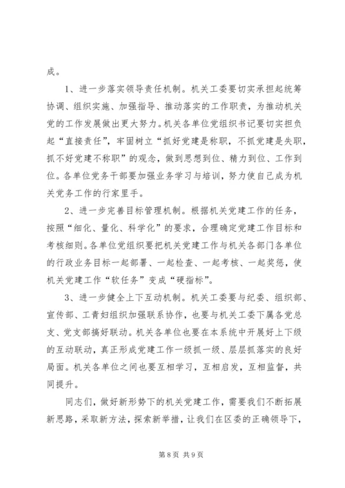 区机关党建工作会议动员讲话.docx