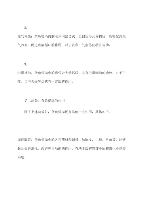 杂鱼煲汤功效和作用禁忌