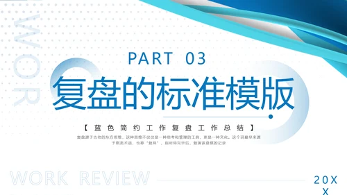 蓝色简约工作复盘工作总结PPT模板宣传PPT动态PPT