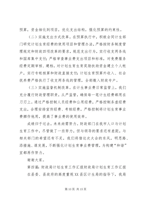 市财政局计划生育工作汇报.docx