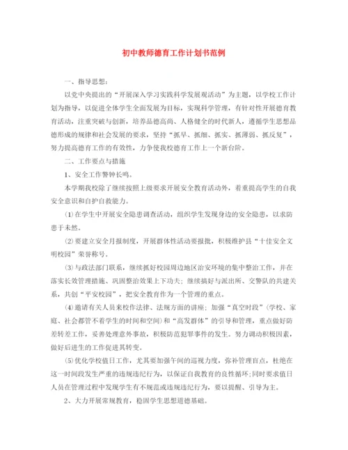 精编之初中教师德育工作计划书范例.docx