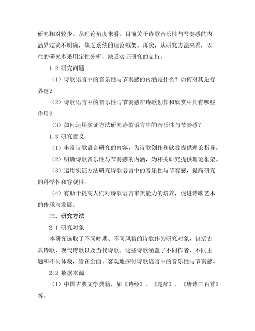 诗歌语言中的音乐性与节奏感