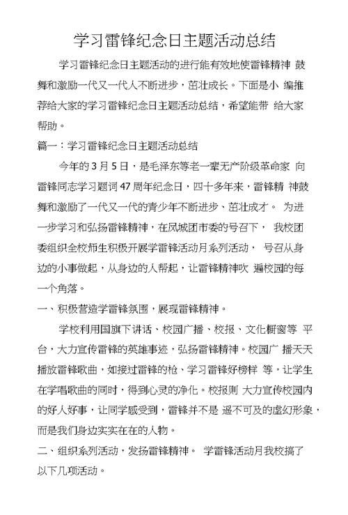 学习雷锋纪念日主题活动总结