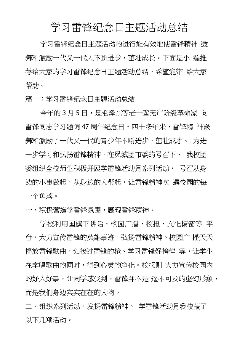 学习雷锋纪念日主题活动总结