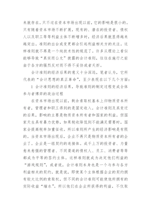会计准则的经济后果论文.docx
