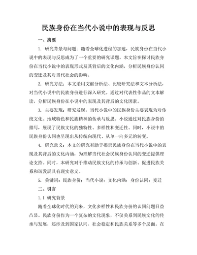 民族身份在当代小说中的表现与反思